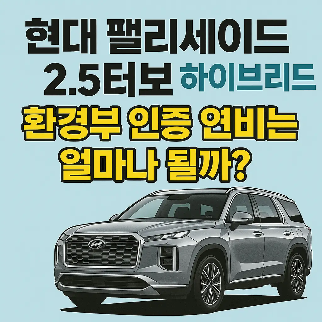 현대 팰리세이드 2.5터보 하이브리드 환경부 인증 연비는 얼마나 될까?