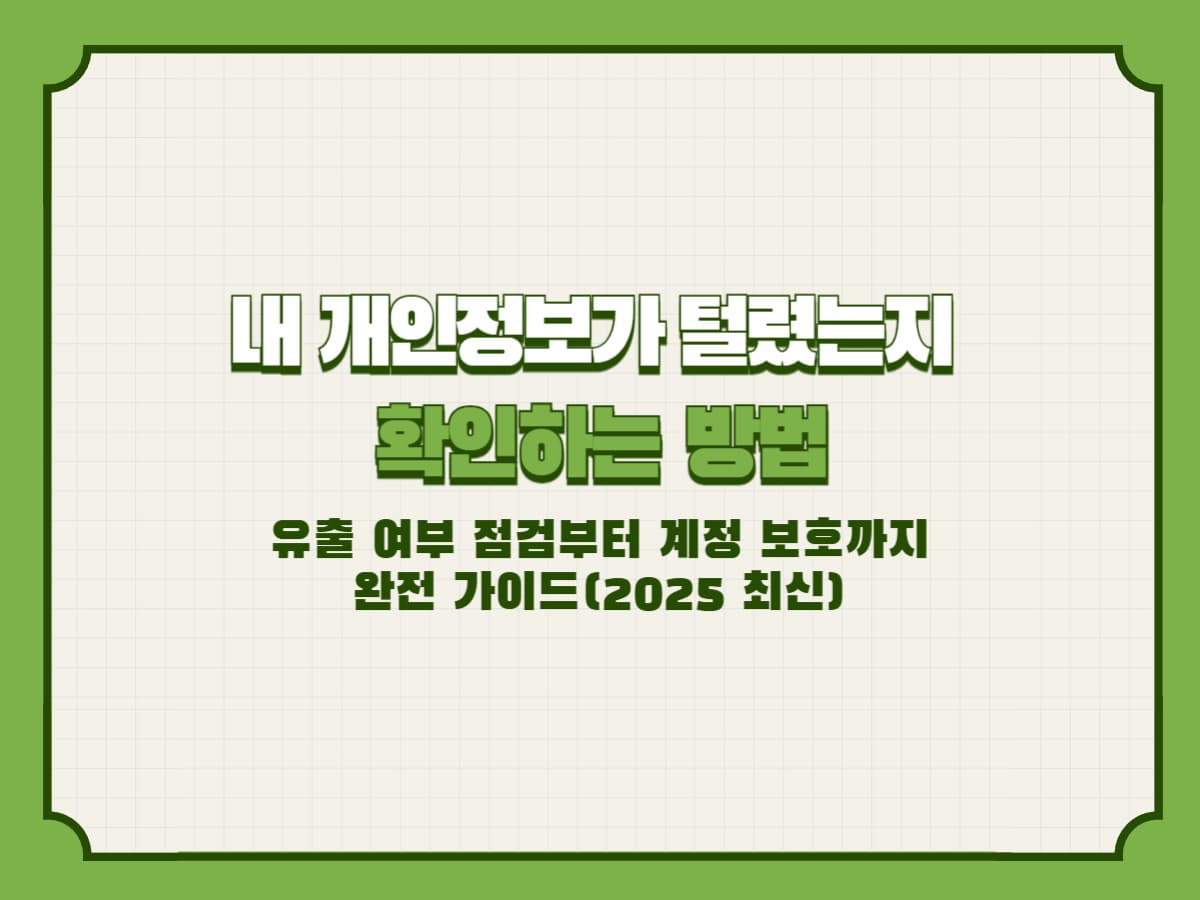 내 개인정보가 털렸는지 확인하는 방법&ndash; 유출 여부 점검부터 계정 보호까지 완전 가이드(2025 최신)