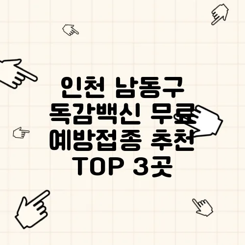 인천 남동구 독감백신 무료 예방접종 추천 TOP 3곳