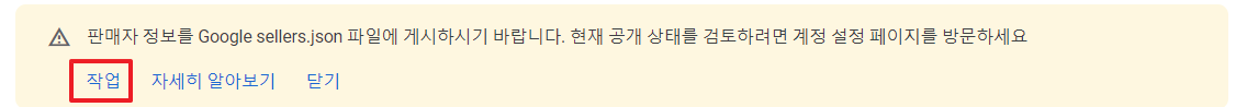 Google sellers.json 에러 메시지