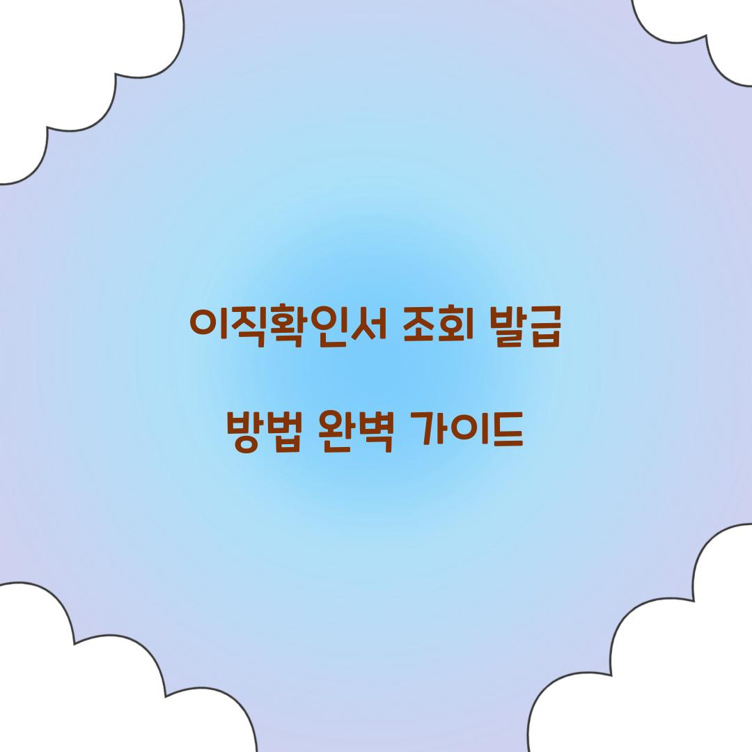 이직확인서 조회 발급