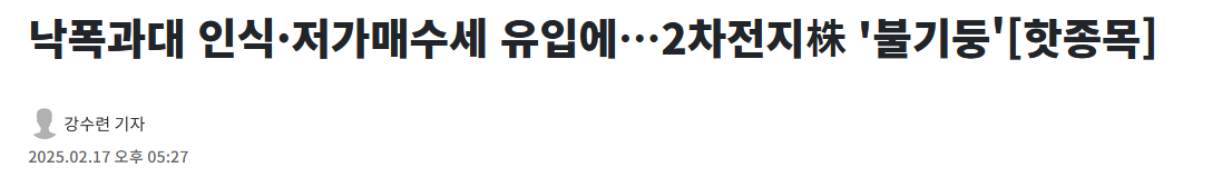 낙폭과대 인식&middot;저가매수세 유입에&hellip;2차전지株 '불기둥'[핫종목]
