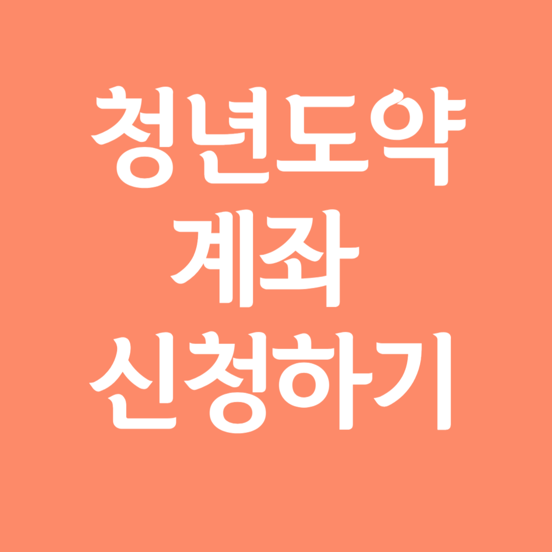 청년도약계좌신청하기