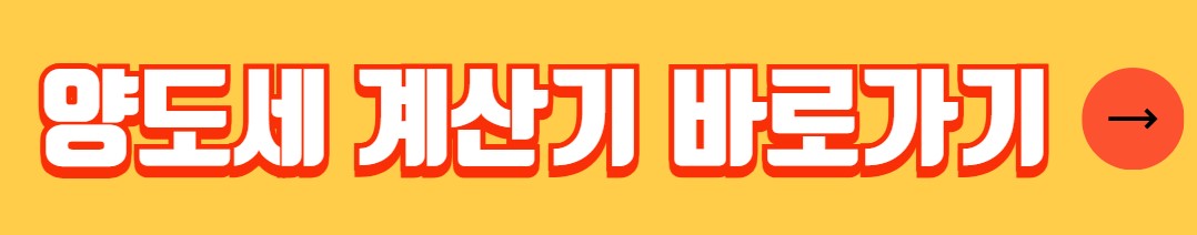 양도소득세 절세 방법