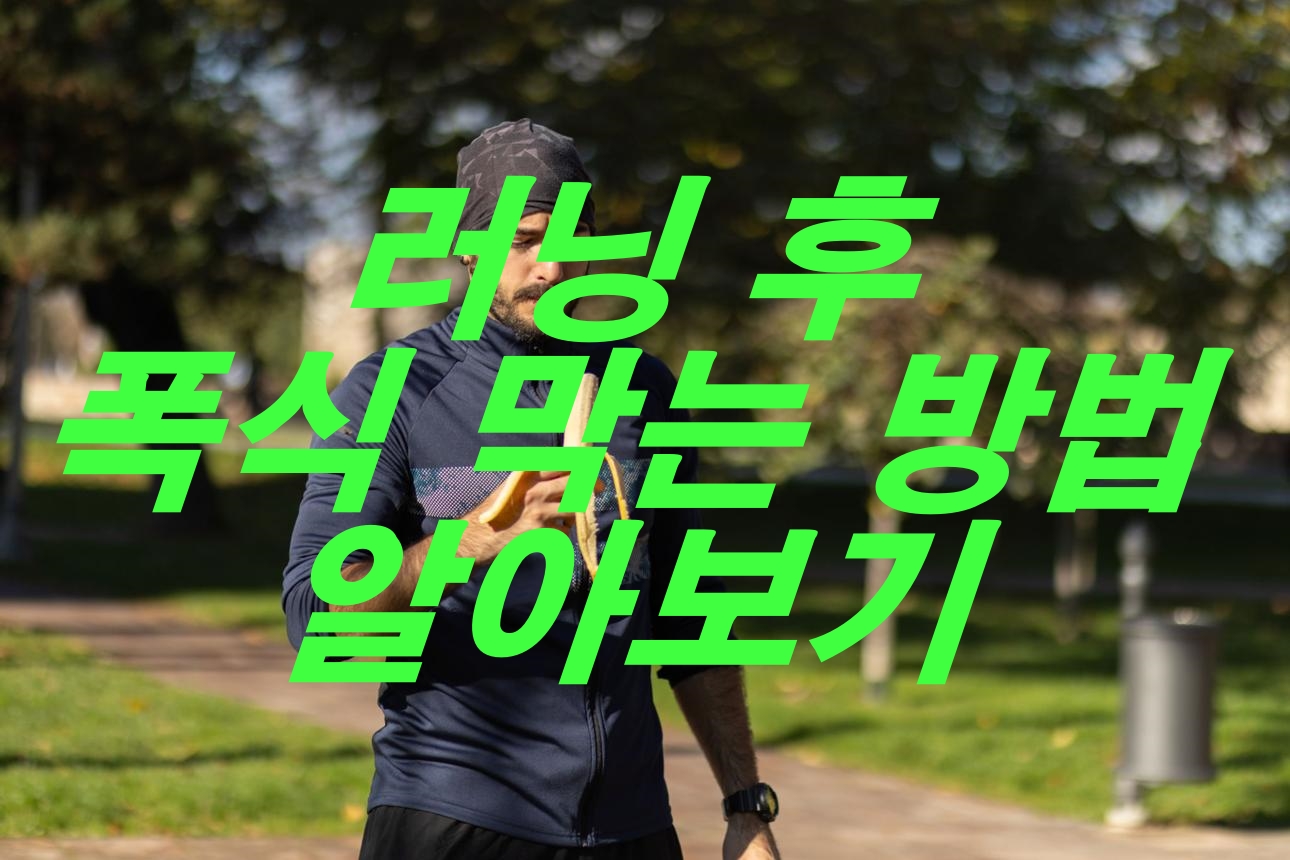 러닝 후 폭식 막는 방법 알아보기