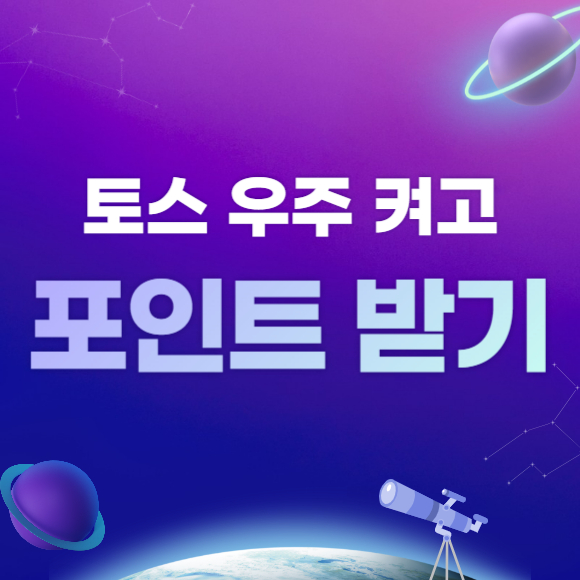 토스 우주 켜기