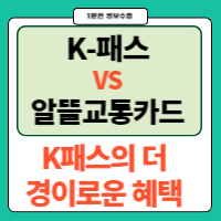 K패스 혜택 및 대중교통환급받는방법