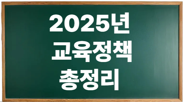 2025년부터 학교가 많이 달라져요 - 교육정책 총정리