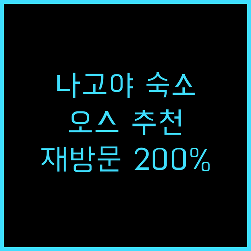 골드 스테이 나고야 Osu 추천 후기..