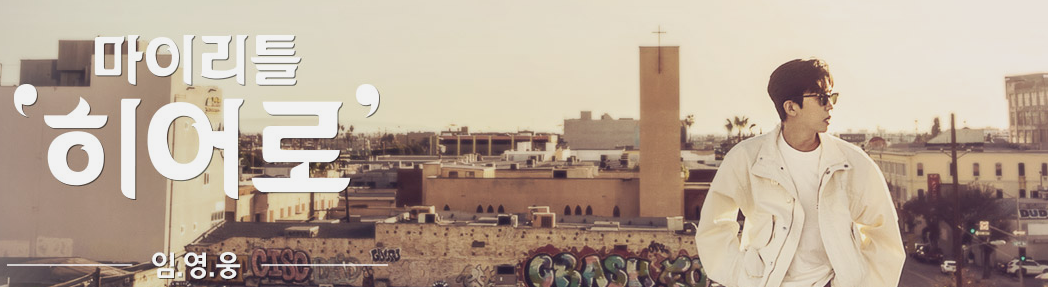 임영웅 '마이 리틀 히어로'