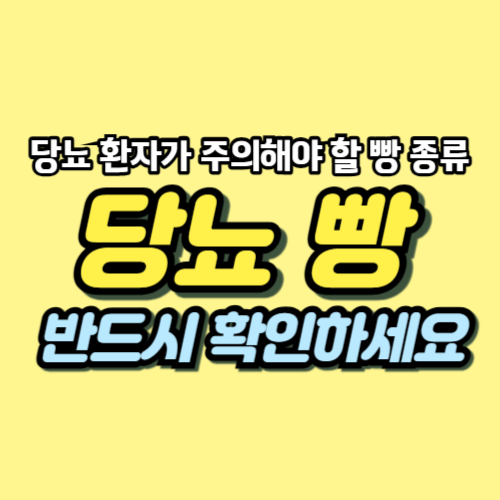 당뇨 빵