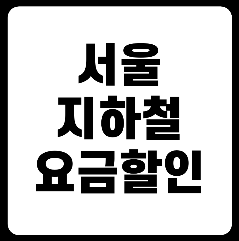 서울 지하철 요금 할인 방법