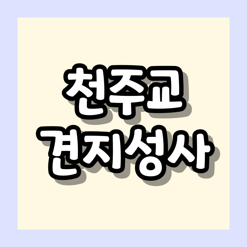 천주교 견지성사