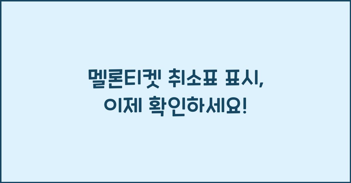 멜론티켓 취소표 표시