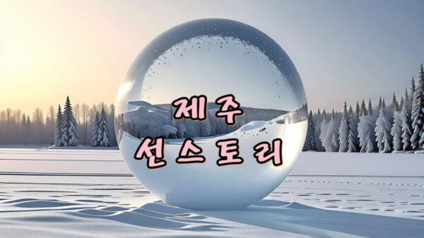 제주 선스토리 썸네일