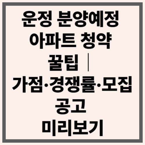 운정 분양예정 아파트 청약 꿀팁|가점·경쟁률·모집공고 미리보기