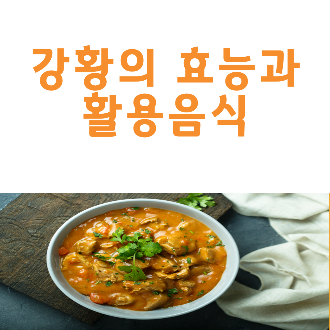 강황의 효능과 활용음식