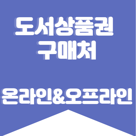 도서상품권 구매처 총정리! 온라인 &amp; 오프라인