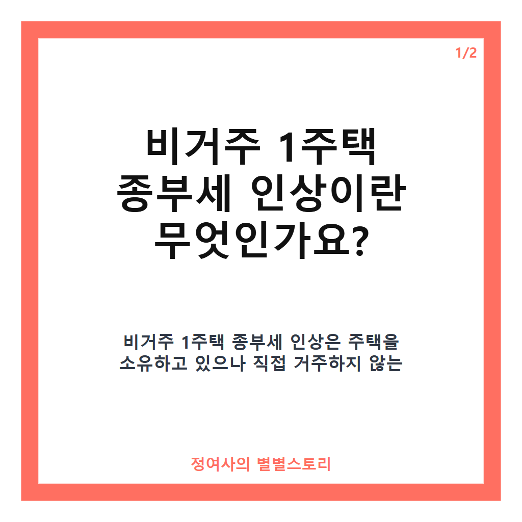 비거주 1주택 종부세 인상, 공시가 30억 주택 보유자 세부담 429만 원 증가 전망 카드뉴스 1
