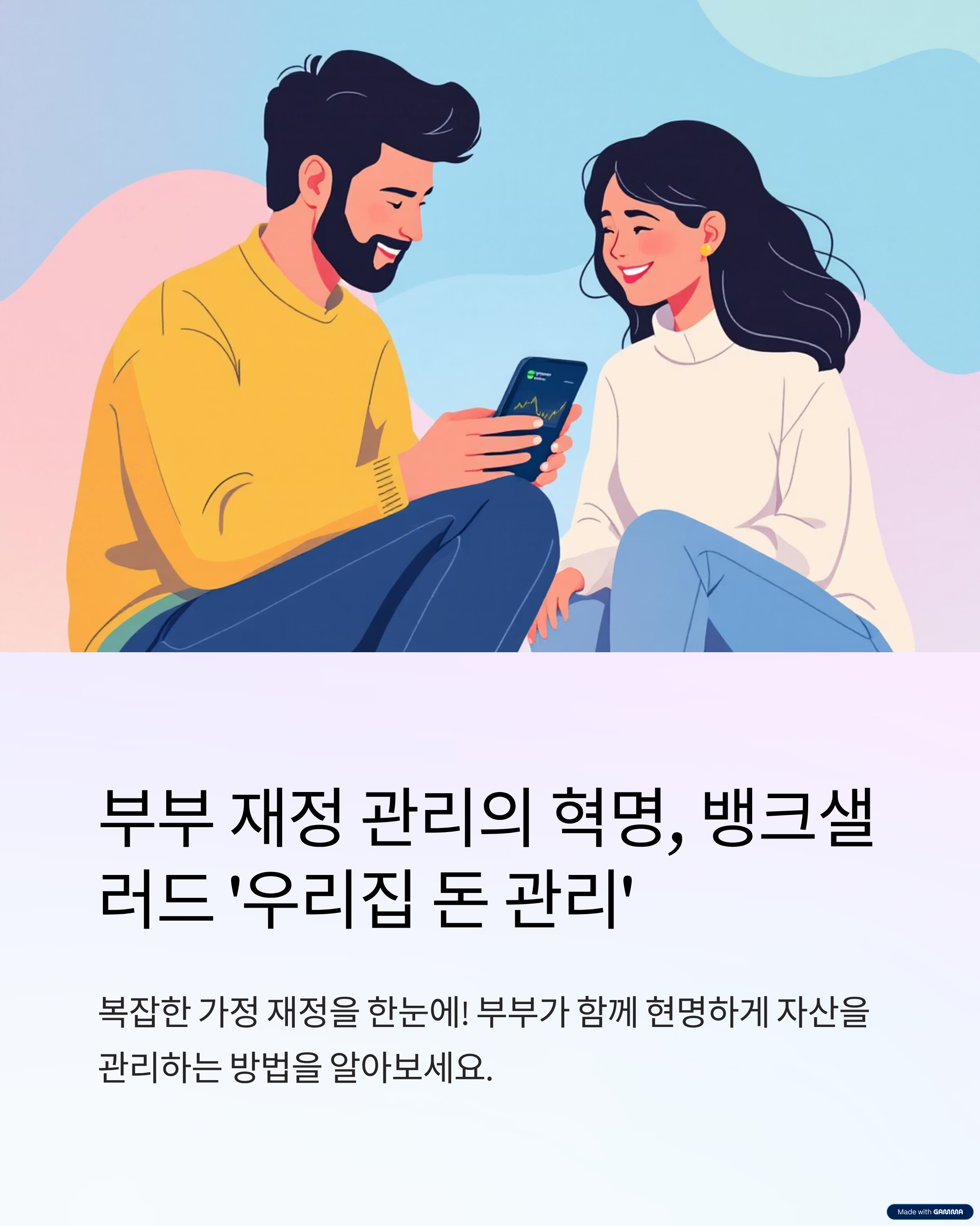 부부 재정 관리의 혁명, 뱅크샐러드 '우리집 돈 관리'