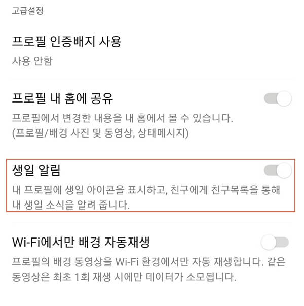 카카오톡-생일-비공개-공개
