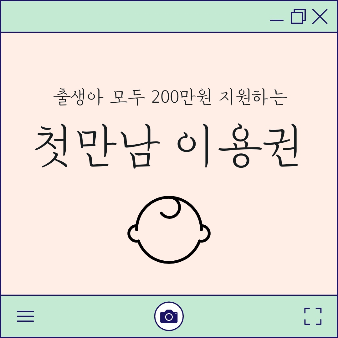 첫만남 이용권