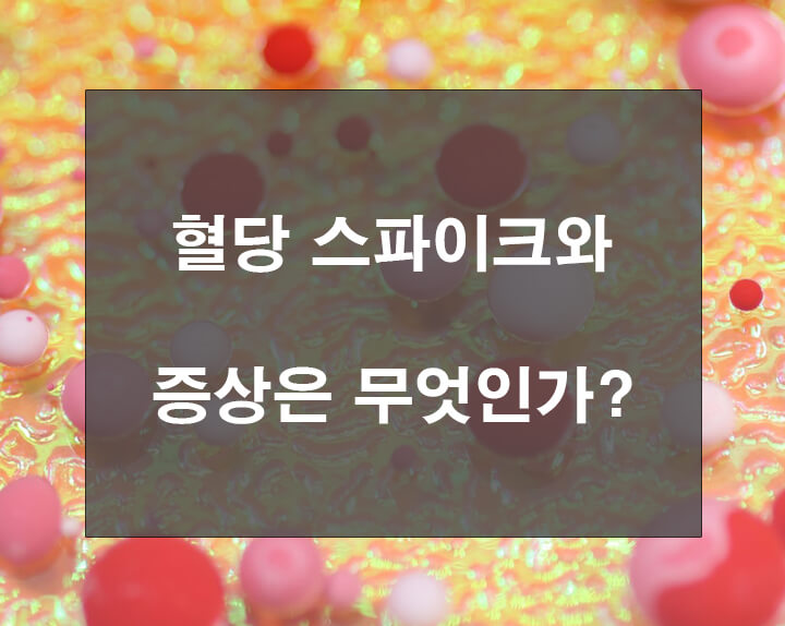 혈당스파이크-썸네일