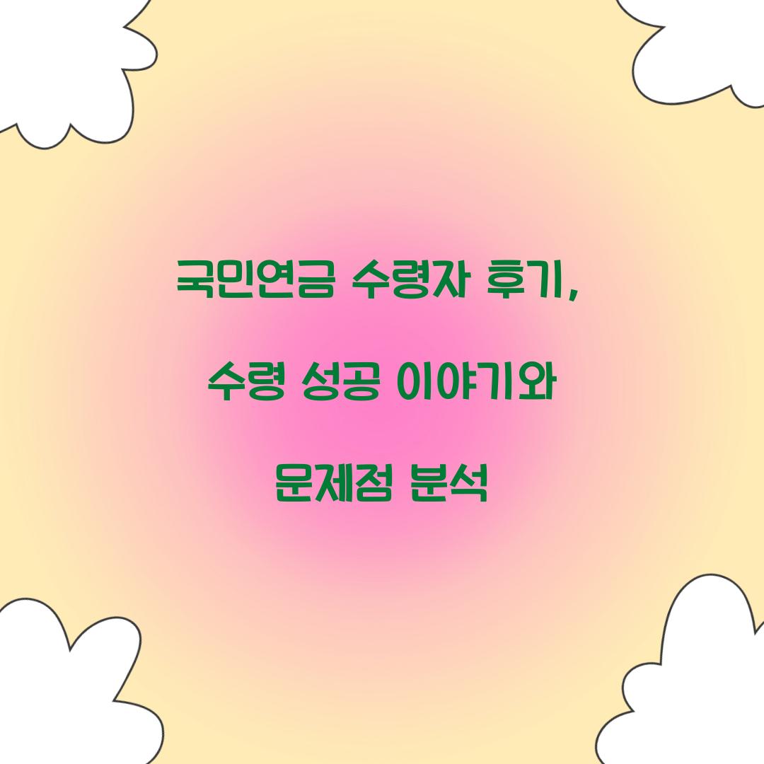 국민연금 수령자 후기