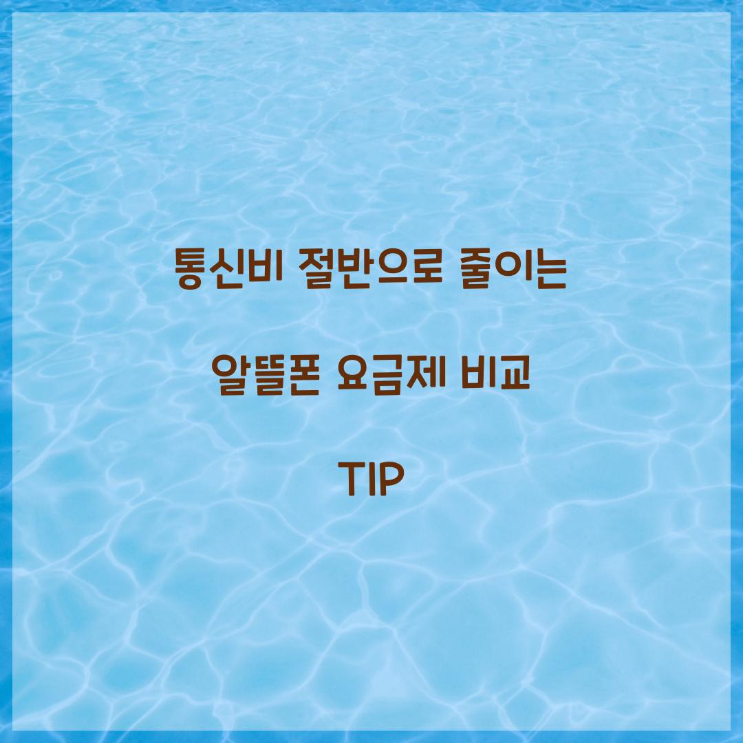 통신비 절반으로 줄이는 알뜰폰 요금제 비교