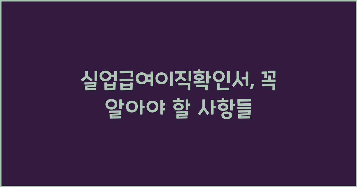 실업급여이직확인서