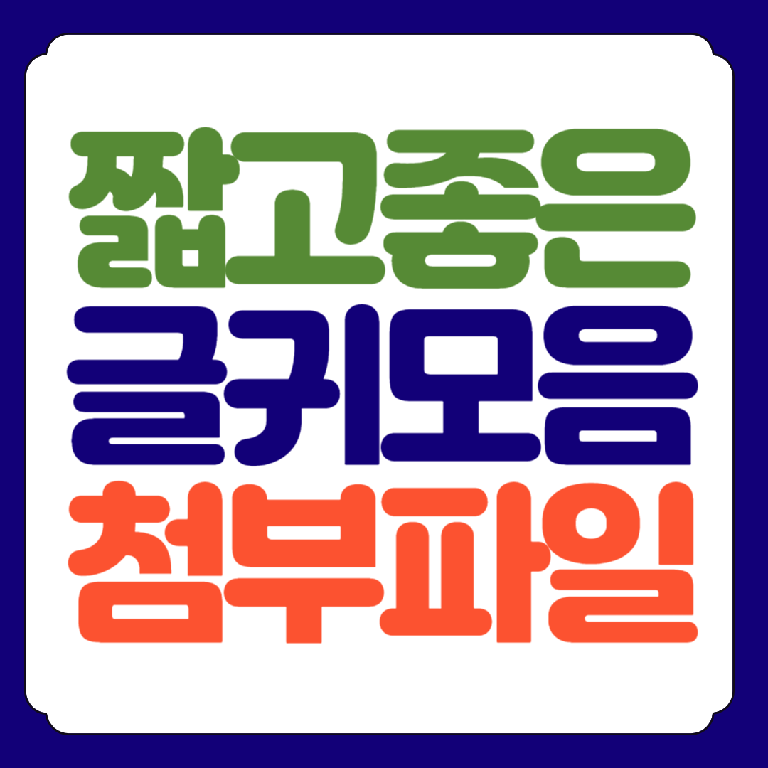 짧고좋은글귀 모음집 이미지 첨부파일