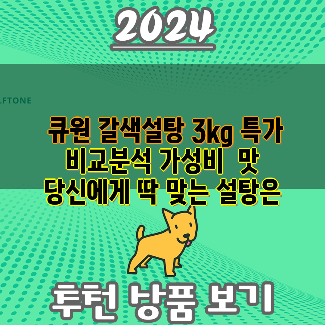  큐원 갈색설탕 3kg 특가 비교분석 가성비  맛 당신