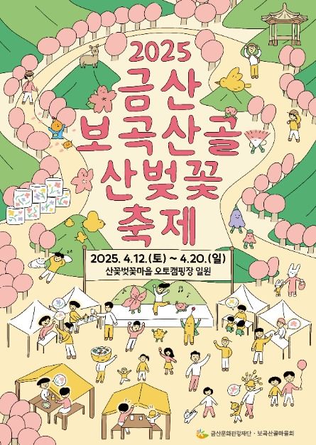 금산 보곡산골 산벚꽃 축제