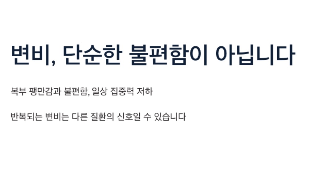 변비는 단순한 불편함이 아님