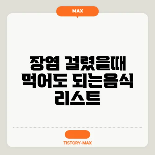 장염 걸렸을때 먹어도 되는음식 리스트