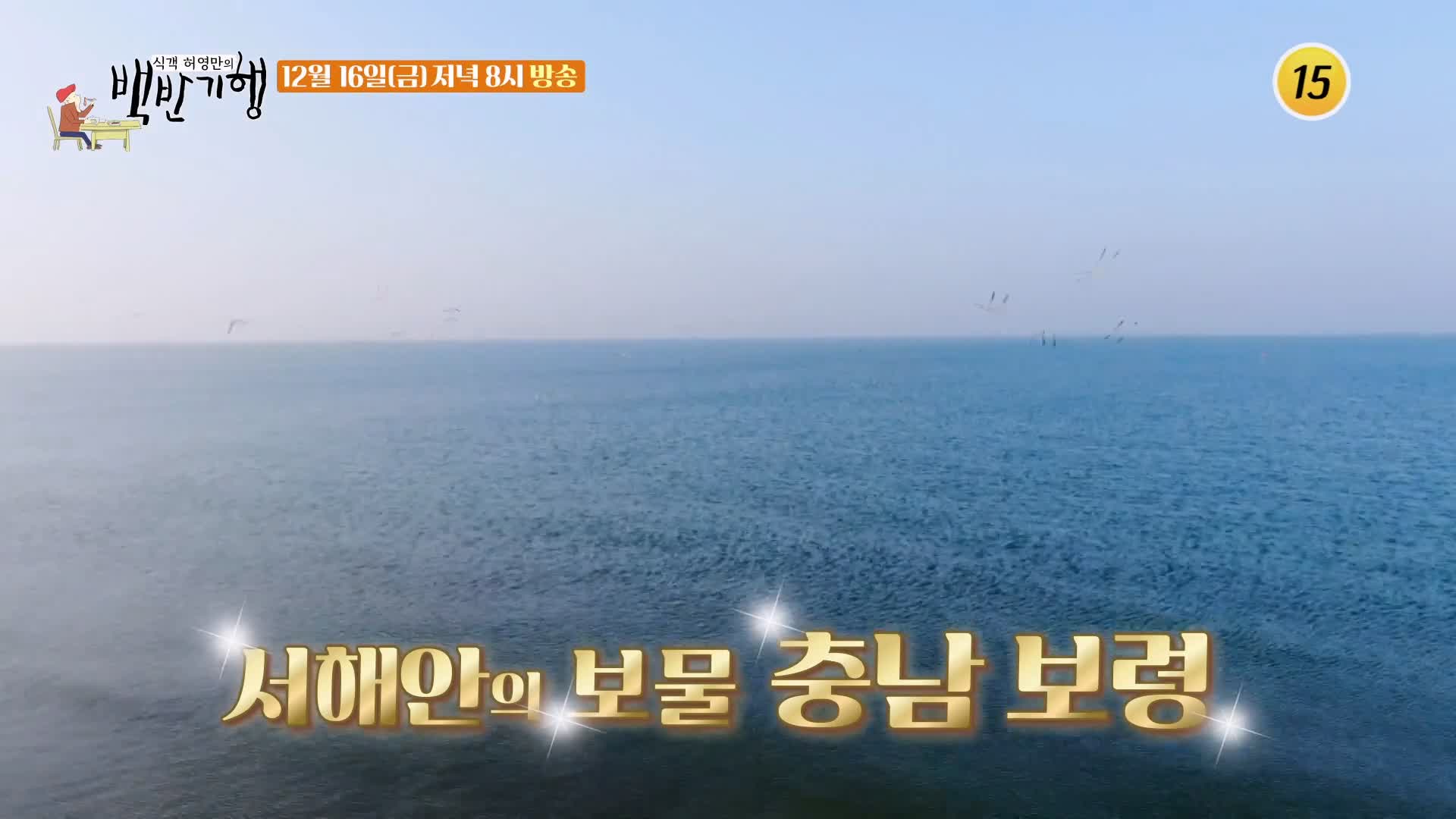 식객 허영만 백반기행 180회 반효정 편 삼색 장어구이 바다장어 아나고 붕장어 양념 간장 소금 구이 보령 맛집 소개