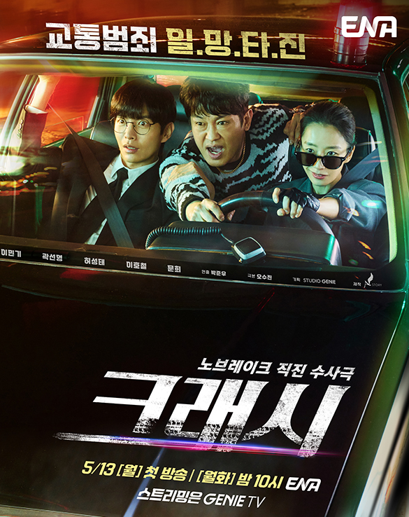 크래시 드라마 등장인물 재방송 인물관계도 6화 다시보기