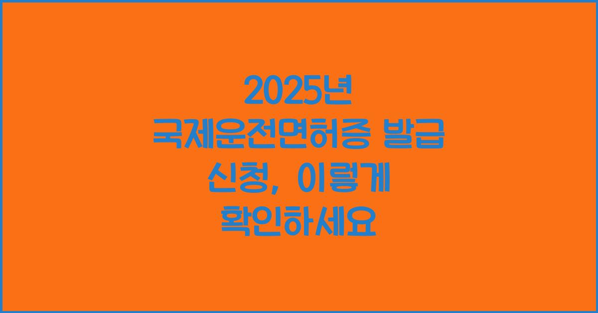 2025년 국제운전면허증 발급 신청