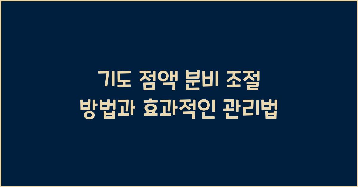 기도 점액 분비 조절