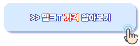 밀크티아이 가격