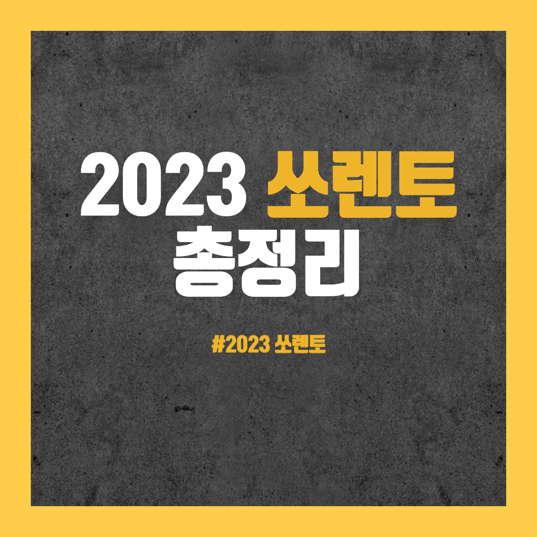 2023 쏘렌토 총정리 사진