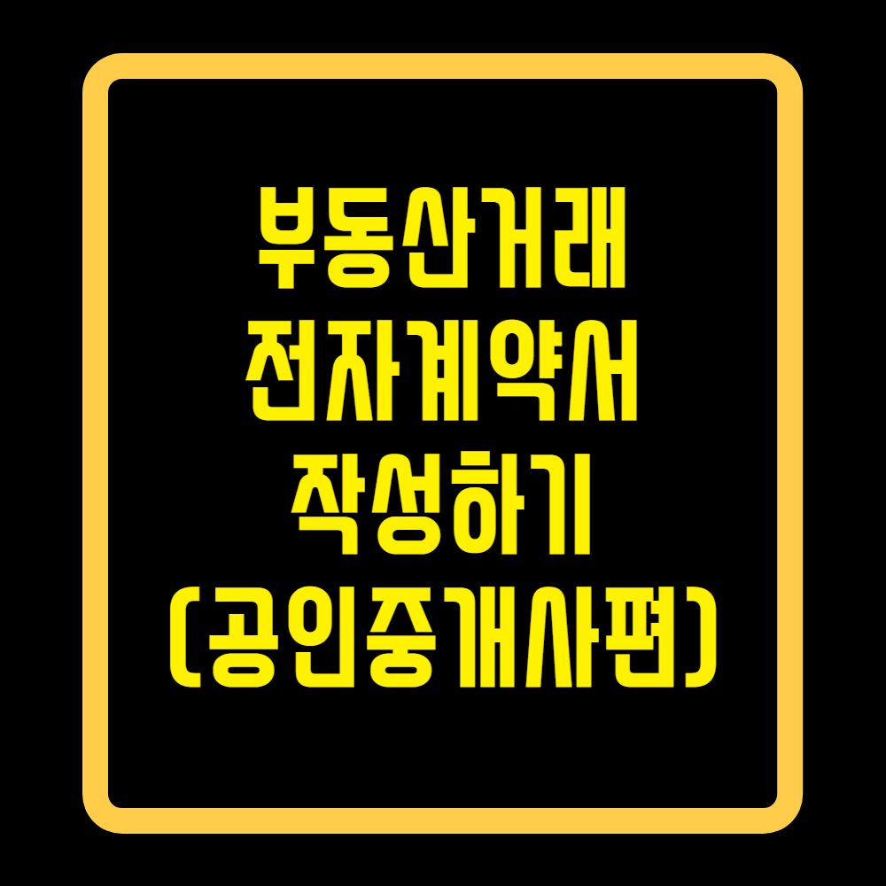 부동산거래전자계약서작성하기