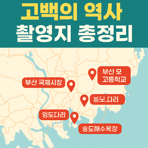 고백의 역사 촬영지 총정리|부산 명소 따라가기