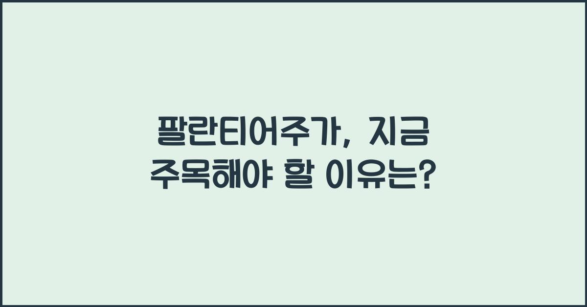 팔란티어주가