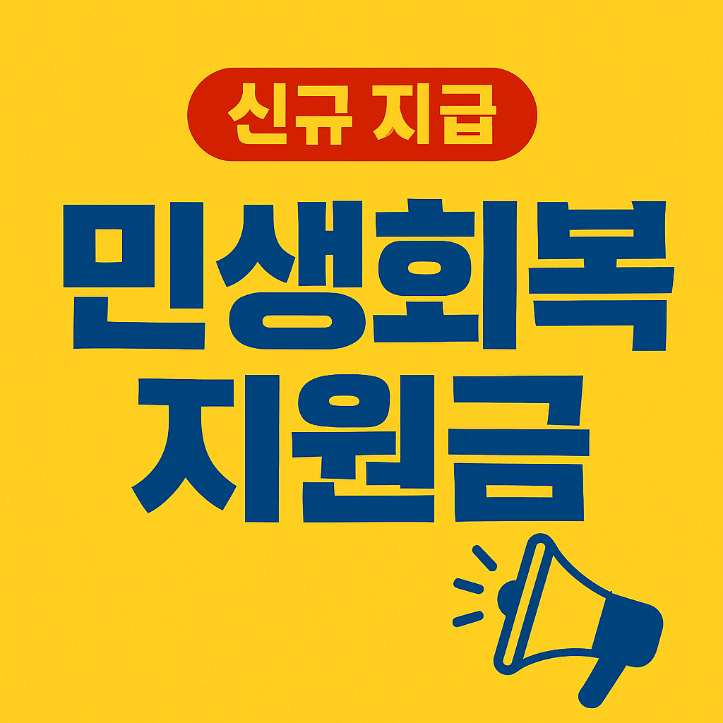 민생회복지원금