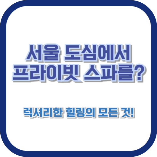 서울 도심에서 프라이빗 스파를? 럭셔리한 힐링의 모든 것!