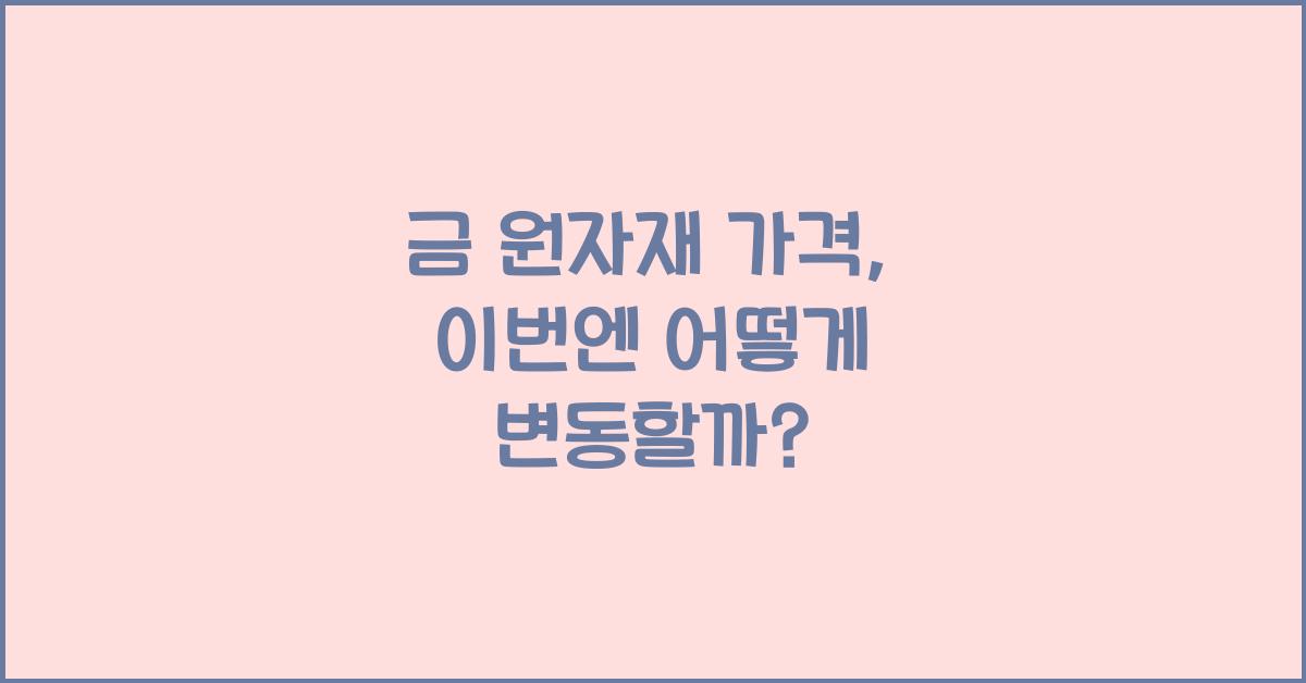 금 원자재 가격