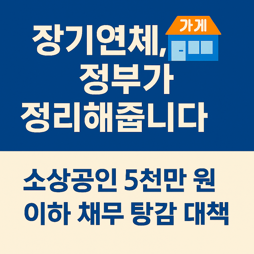 소상공인 채무탕감 5천만원 탕감 조건 및 신청방법 안내 썸네일