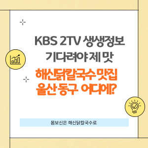 울산 동구 해신닭칼국수 맛집