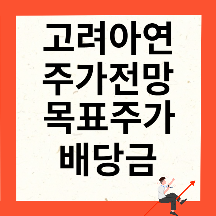 고려아연 주가전망 목표주가 배당금